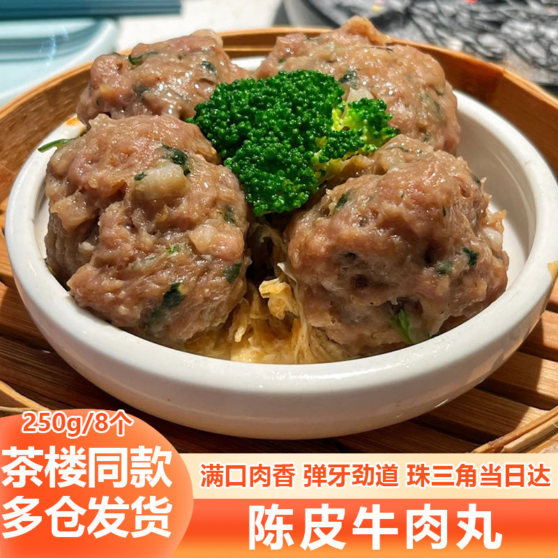 陈皮牛肉丸广式点心半成品茶点马蹄早茶火锅丸子凤爪虾饺