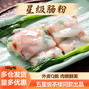 广式肠粉早餐半成品蒸煮叉烧虾仁广东早茶茶楼同款速食加热即食