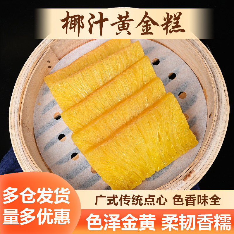 椰汁黄金糕广式茶楼营养早茶点心休闲零食蒸类半成品甜品