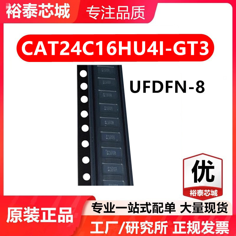 CAT24C16HU4I-GT3 UFDFN-8 芯片 全新原装进口 一站式配单