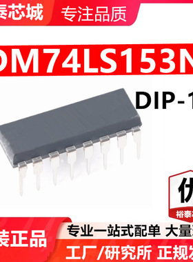 DM74LS153N DIP-16 芯片 全新原装进口 一站式配单