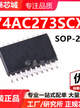 74AC273SCX SOP-20 芯片 全新原装进口 一站式配单