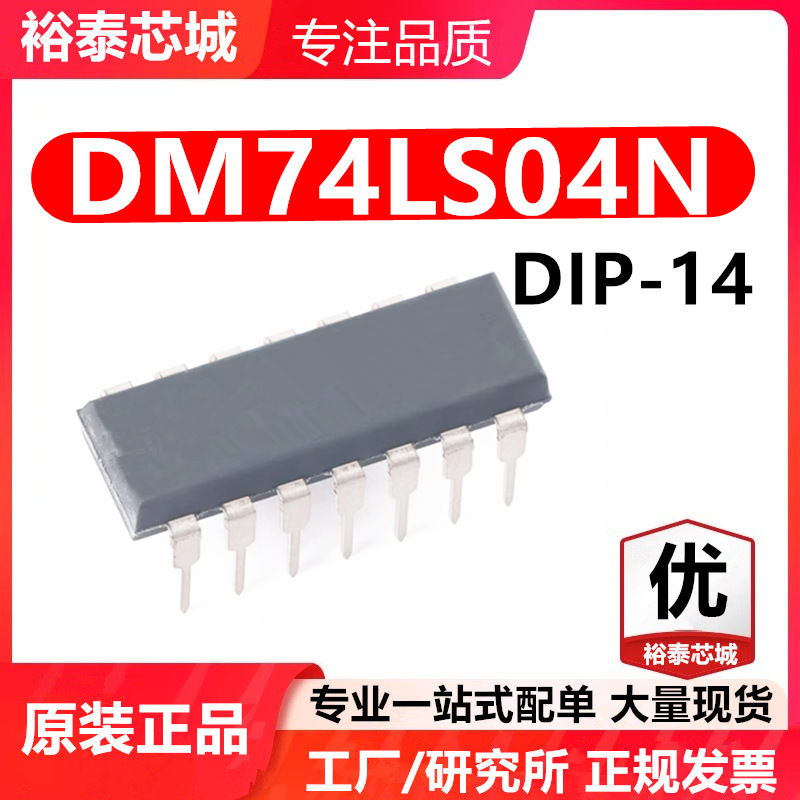 DM74LS04N DIP-14 芯片 全新原装进口 一站式配单