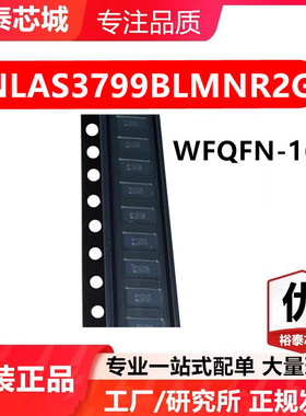 NLAS3799BLMNR2G WFQFN-16 芯片 全新原装进口 一站式配单