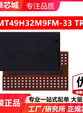 MT49H32M9FM-33 TR TFBGA-144 存储器 闪存芯片 全新原装