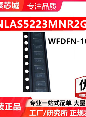 NLAS5223MNR2G WFDFN-10 芯片 全新原装进口 一站式配单
