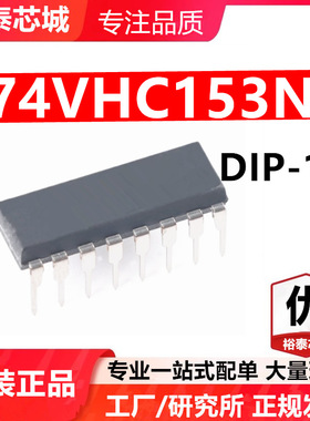 74VHC153N DIP-16 芯片 全新原装进口 一站式配单