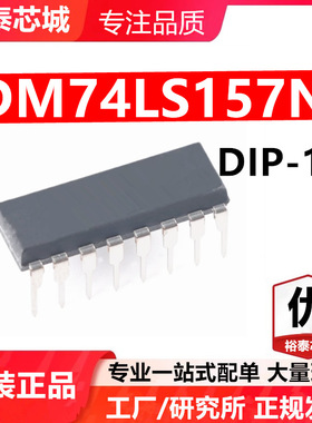 DM74LS157N DIP-16 芯片 全新原装进口 一站式配单