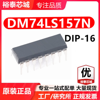 DM74LS157N DIP-16 芯片 全新原装进口 一站式配单