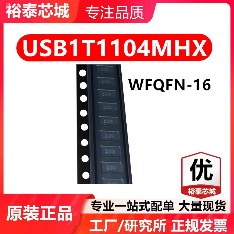 USB1T1104MHX WFQFN-16 芯片 全新原装进口 一站式配单