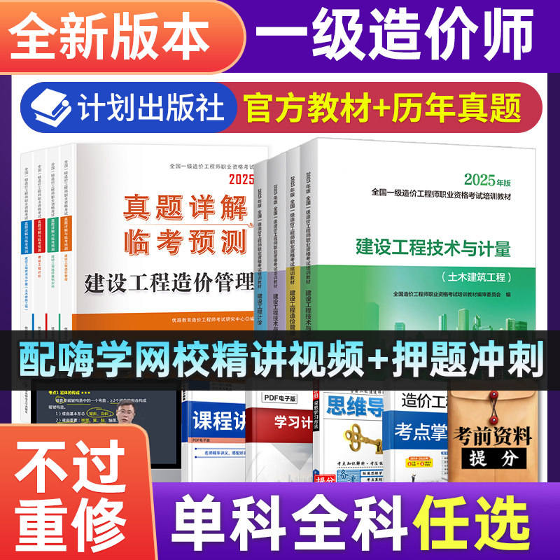 备考2026年一级造价师教材全套计划社官方教材土建安装交通讲义历年真题试卷习题集2025工程师案例分析计价管理一造考试书籍送课程