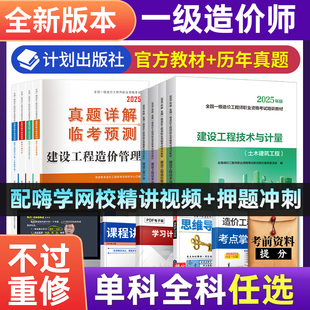 备考2026年一级造价师教材全套计划社官方教材土建安装交通讲义历年真题试卷习题集2025工程师案例分析计价管理一造考试书籍送课程