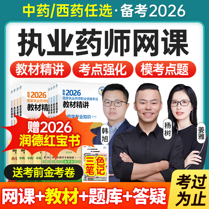 2026年中药西药师官方教材试卷习题全套题库