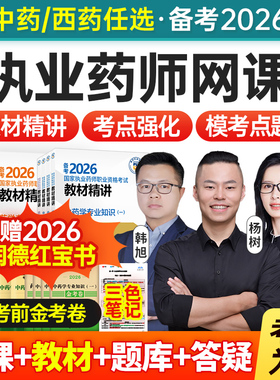 执业中药药师2026教材网课官方视频西药真题库润德职业资格考试25