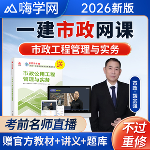 嗨学2026一建市政实务网课胡宗强一级建造师课程教材视频课件题库