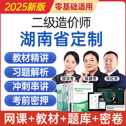 2025湖南省二级造价工程师网课二造考试教材视频课程题库历年真题