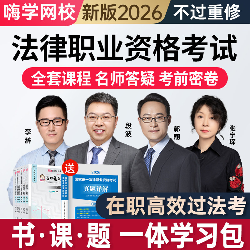 嗨学2026法考全套资料网课法律职业资格考试课程司法视频课件题库