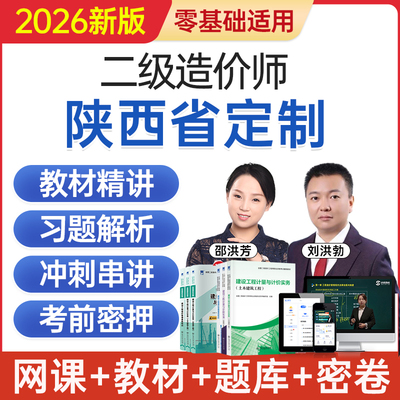2026陕西省二级造价工程师网课二造考试教材视频课程题库历年真题