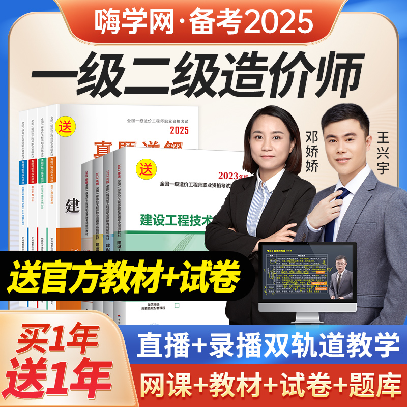 嗨学一级二级造价师2025官方教材网课一造二造课程造价工程师视频