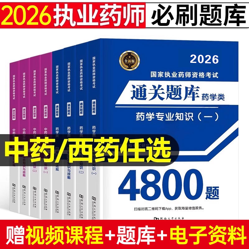 执业药师通关题库4800题图片