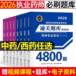 2026年执业药药师考试通关题库4800全套习题书课包历年真题试卷25国家西药师中药职业证资格教材练习刷题药学专业知识法规试题2025
