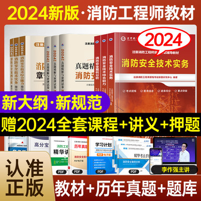 2024新版消防教材送网课送题库