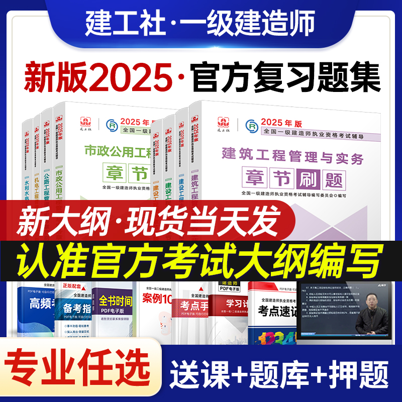 备考2025新大纲一建复习题集章节刷题建工社2024年官方一级建造师题库教材配套练习题建筑实务市政机电公路水利法规管理经济通信