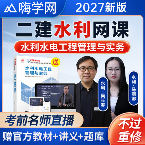 嗨学2027年二建水利水电实务二级建造师网课教材视频吴长春马丽娜
