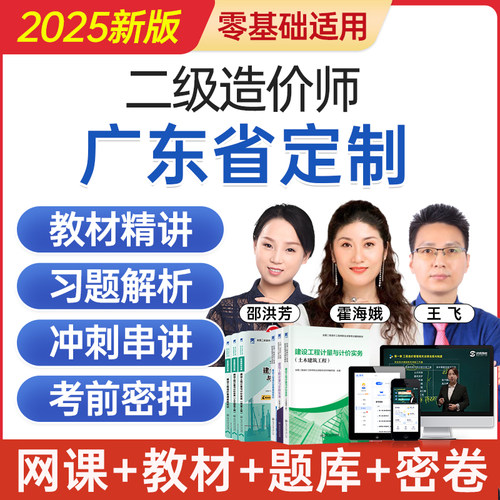 2025广东省二级造价工程师网课二造考试教材视频课程题库历年真题