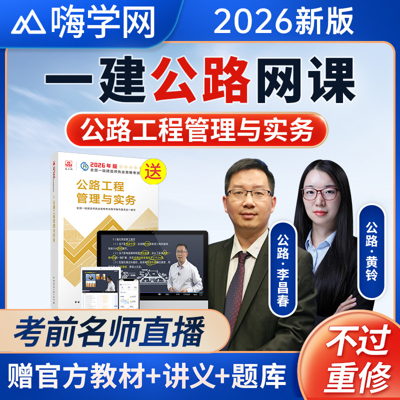 嗨学网2026年一建公路实务网课一级建造师教材课程李昌春黄铃视频