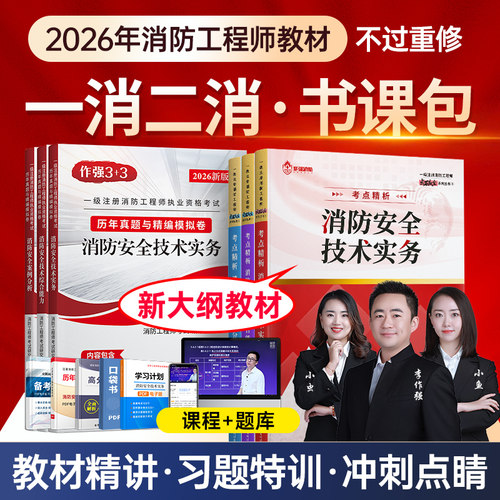 嗨学网2026一级二级注册消防工程师网课视频官方教材一消二消题库