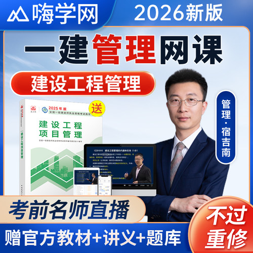 嗨学网2026年一建课程一级建造师网课视频教材课件讲义管理宿吉南