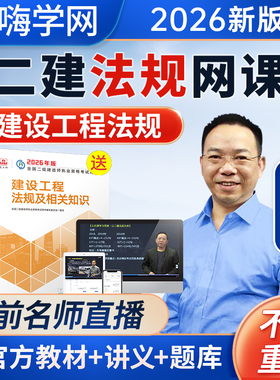 嗨学二建法规陈印2026年网课二级建造师官方教材视频课程讲义题库