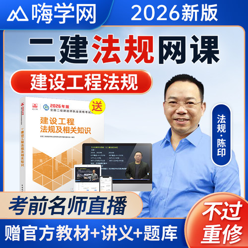 嗨学二建法规陈印2026年网课二级建造师官方教材视频课程讲义题库