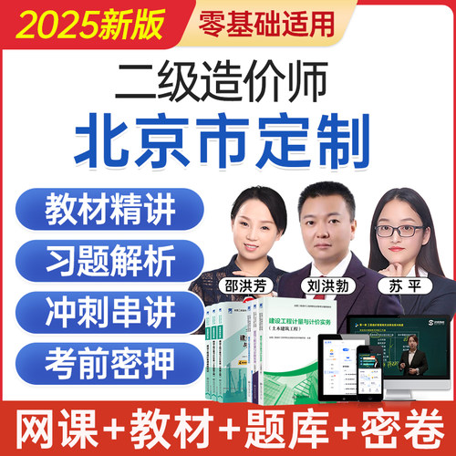 2025北京市二级造价工程师网课二造考试教材视频课程题库历年真题