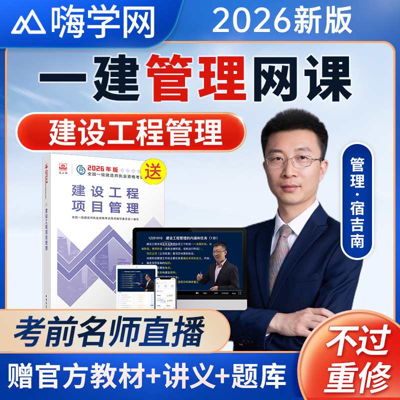 嗨学网2026年一建课程一级建造师网课视频教材课件讲义管理宿吉南,教育培训,建筑地产类培训,淘宝优惠券,粉丝福利购,淘宝优惠卷