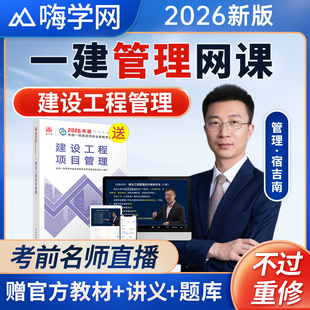 嗨学网2026年一建课程一级建造师网课视频教材课件讲义管理宿吉南