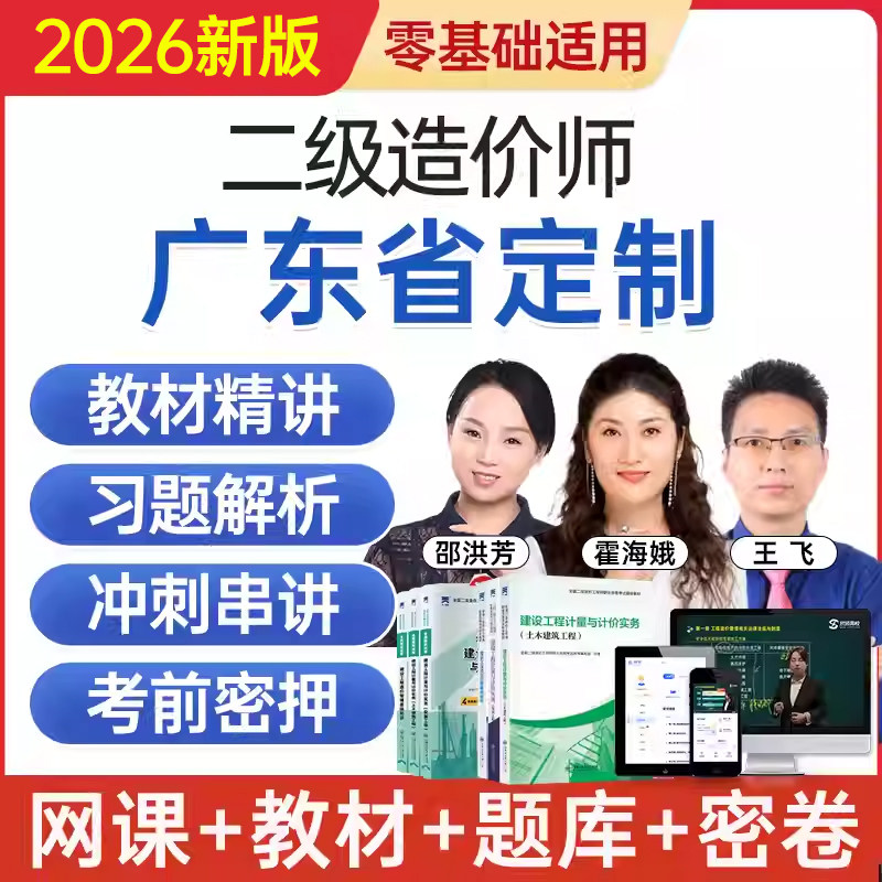 2026广东省二级造价工程师网课二造考试教材视频课程题库历年真题