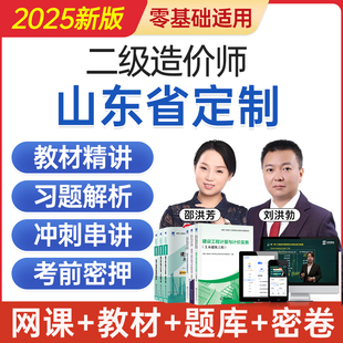 2025山东省二级造价工程师网课二造考试教材视频课程题库历年真题