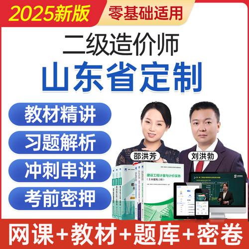 2025山东省二级造价工程师网课二造考试教材视频课程题库历年真题