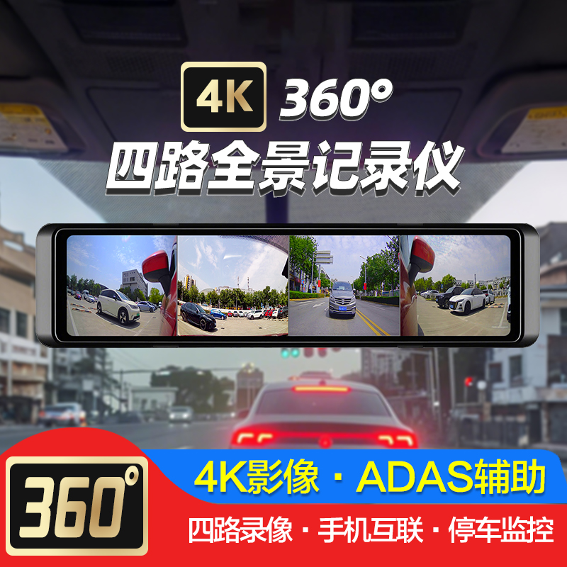 360度四路盲区12寸后视镜流媒体4K行车记录仪ADAS辅助BSD倒车影像