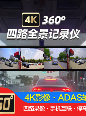 360度四路盲区12寸后视镜流媒体4K行车记录仪ADAS辅助BSD倒车影像
