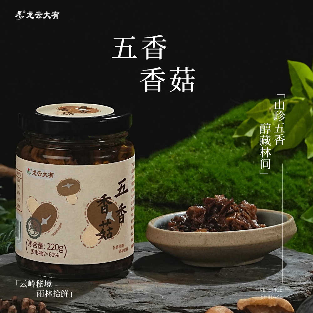 五香香菇·鲜采林深·甄选云南