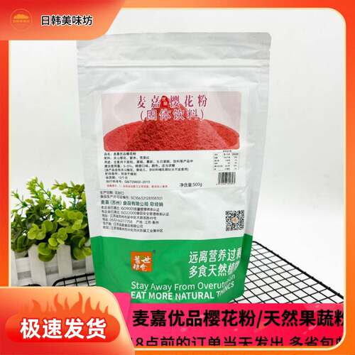 叶世粮仓麦嘉优品樱花粉500g粉色春天系列蛋糕面包调色天然果蔬粉
