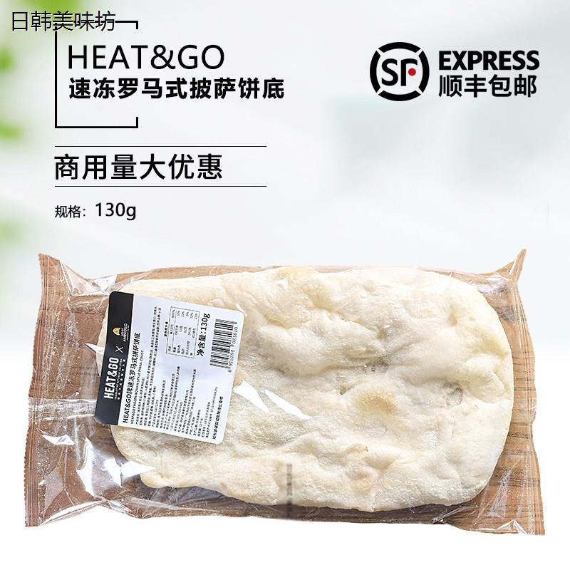 Heat&Go速冻罗马式披萨饼底130g手工披萨半成品披萨胚9寸pizza