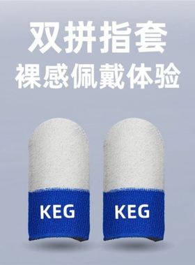 keg指套酷二狗科技套校长同款防汗触屏灵敏丝滑游戏电竞手游专用