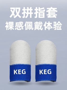 keg指套酷二狗科技套校长同款防汗触屏灵敏丝滑游戏电竞手游专用