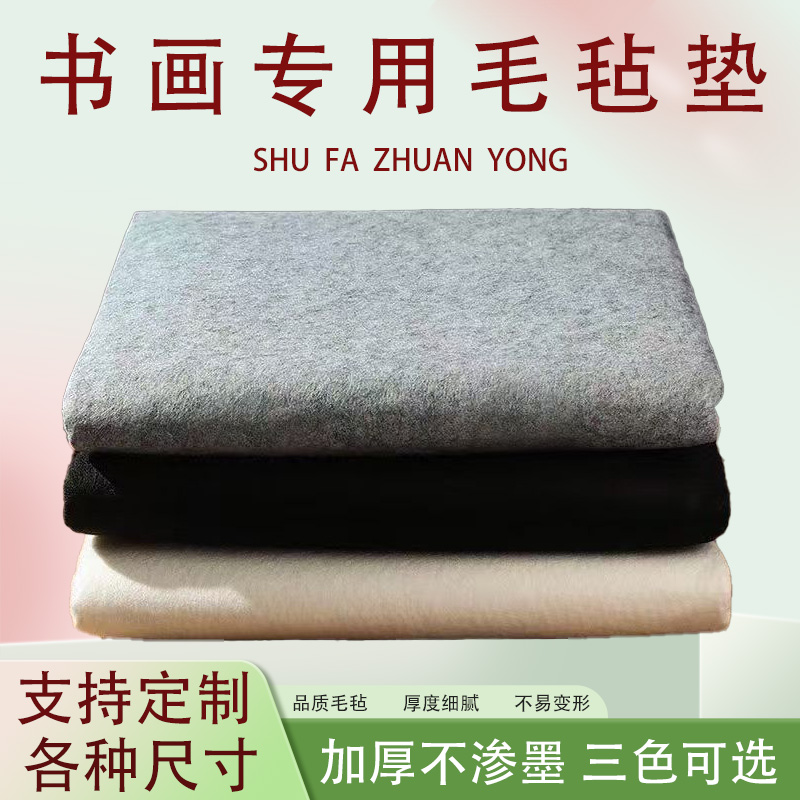 书画毡国画羊毛毡布书法毛毡垫写毛笔字绘画毛毡垫画墙毡布