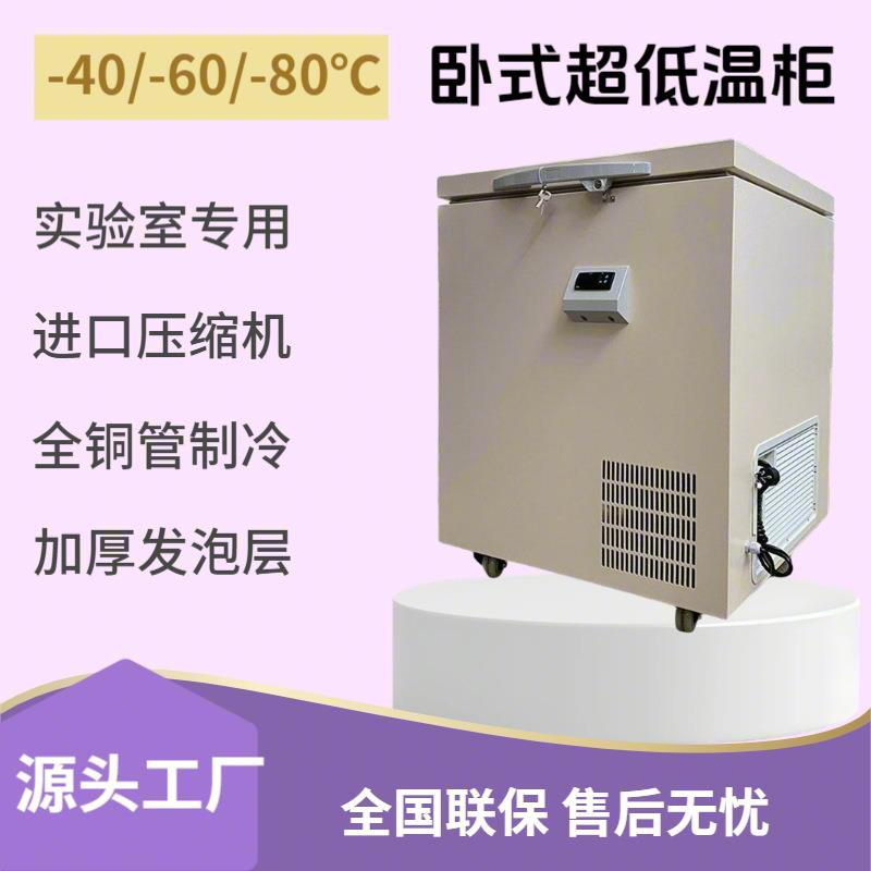60L生物科研实验室超低温冰箱迷你卧柜-40/-60/-80℃