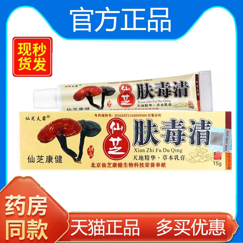 仙芝肤毒清正品新牌皮外